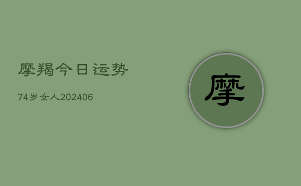 摩羯今日运势74岁女人(6月22日)  第1张