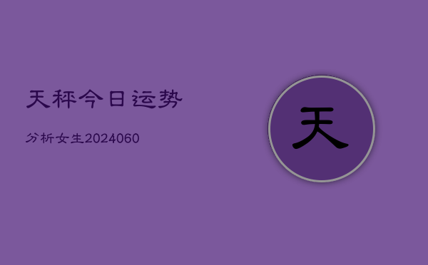天秤今日运势分析女生(6月22日)