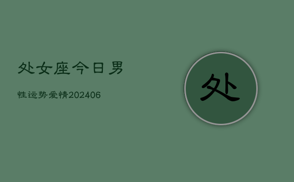 处女座今日男性运势爱情(6月22日)  第1张