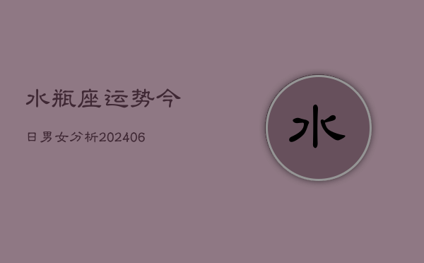 水瓶座运势今日男女分析(6月22日)  第1张