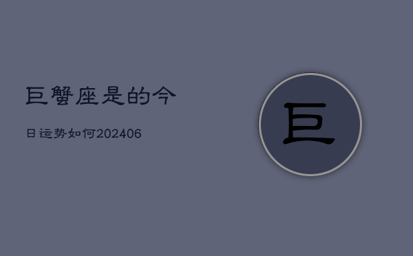 巨蟹座是的今日运势如何(6月22日)