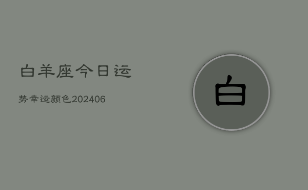 白羊座今日运势幸运颜色(6月22日)