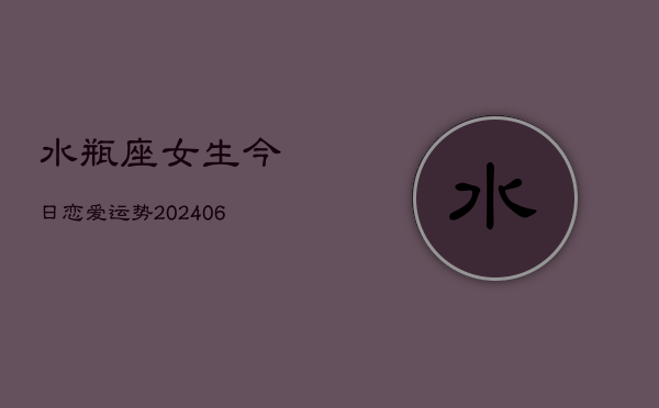 水瓶座女生今日恋爱运势(6月22日)  第1张