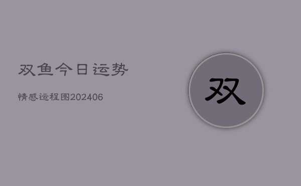 双鱼今日运势情感运程图(6月22日)  第1张