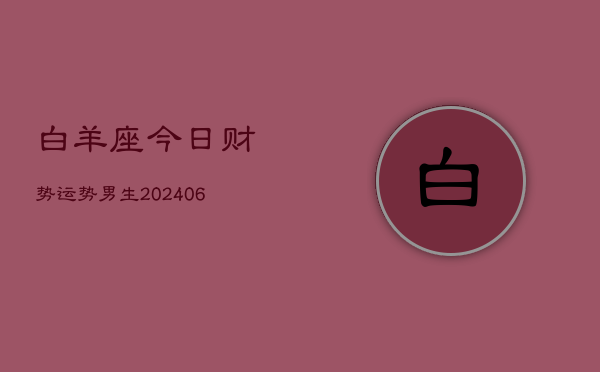 白羊座今日财势运势男生(6月22日)  第1张