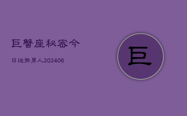 巨蟹座秘密今日运势男人(6月22日)  第1张