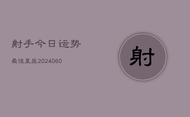射手今日运势最佳星座(6月22日)