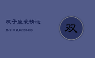 双子座爱情运势今日最新(6月22日)