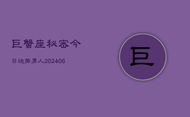 巨蟹座秘密今日运势男人(6月22日)