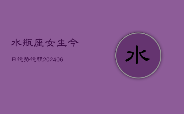 水瓶座女生今日运势运程(6月15日)  第1张