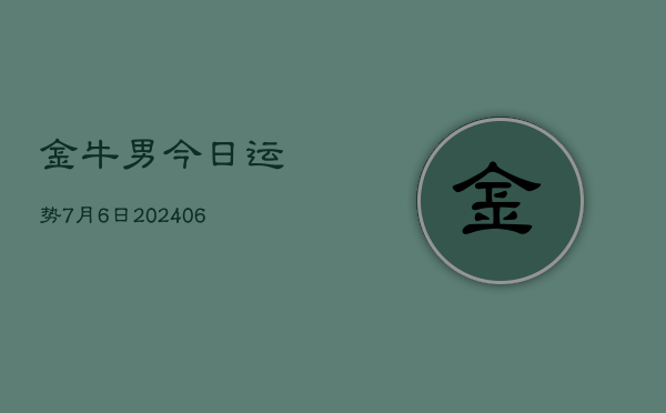 金牛男今日运势7月6日(6月15日)  第1张