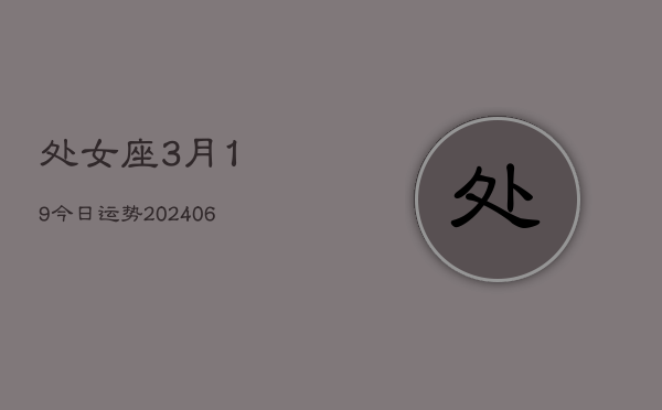 处女座3月19今日运势(6月15日)