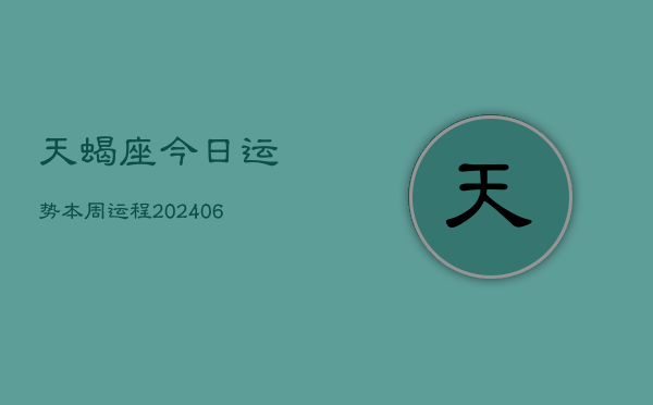 天蝎座今日运势本周运程(6月15日)