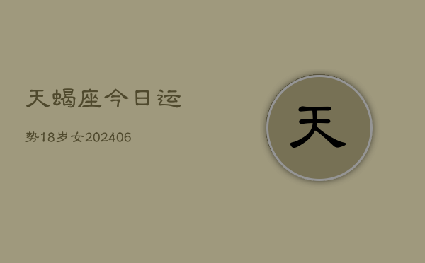 天蝎座今日运势18岁女(6月15日)  第1张