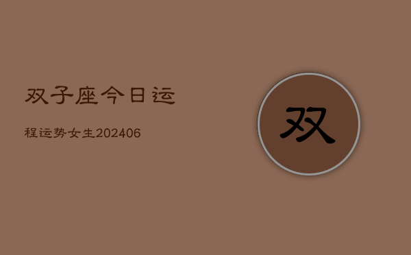 双子座今日运程运势女生(6月15日)