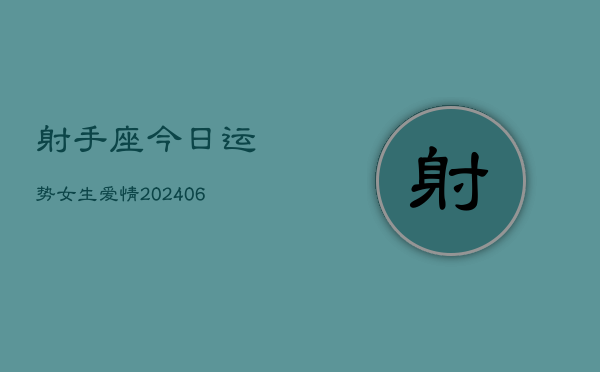 射手座今日运势女生爱情(6月15日)