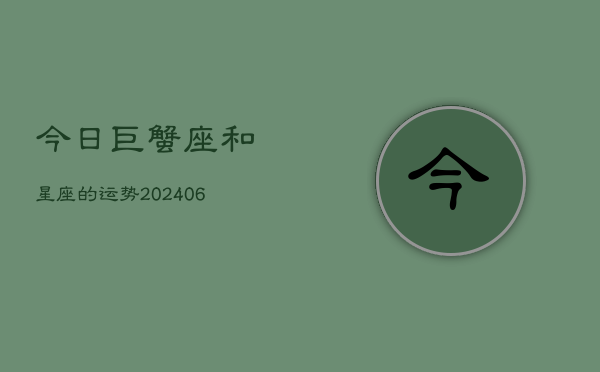 今日巨蟹座和星座的运势(6月15日)