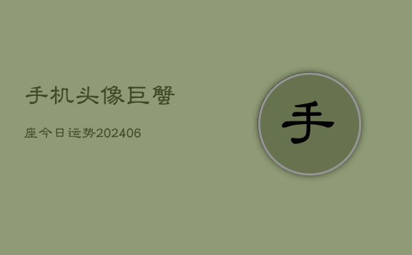 手机头像巨蟹座今日运势(6月15日)  第1张