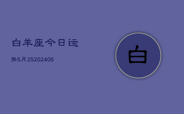 白羊座今日运势5月25(6月15日)  第1张