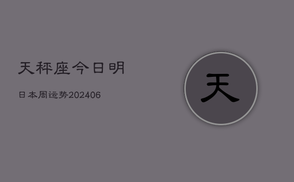 天秤座今日明日本周运势(6月15日)