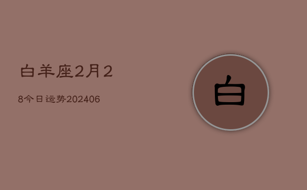 白羊座2月28今日运势(6月15日)  第1张
