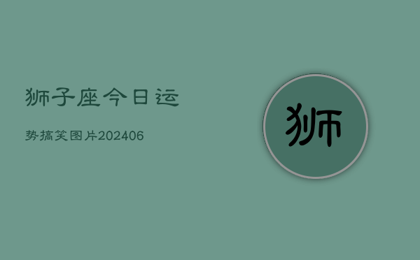 狮子座今日运势搞笑图片(6月15日)  第1张