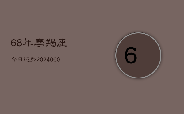 68年摩羯座今日运势(6月15日)  第1张