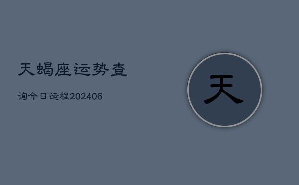 天蝎座运势查询今日运程(6月15日)