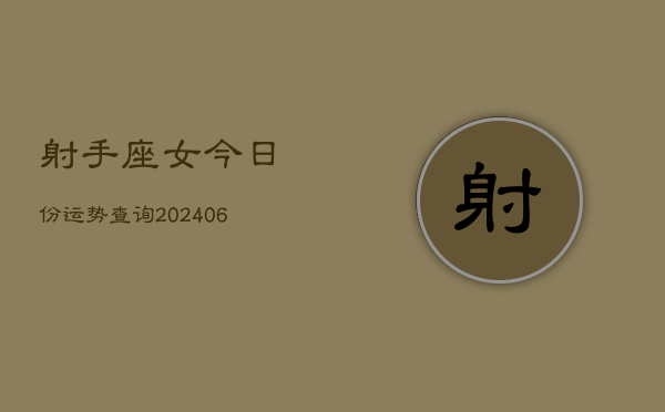 射手座女今日份运势查询(6月15日)  第1张