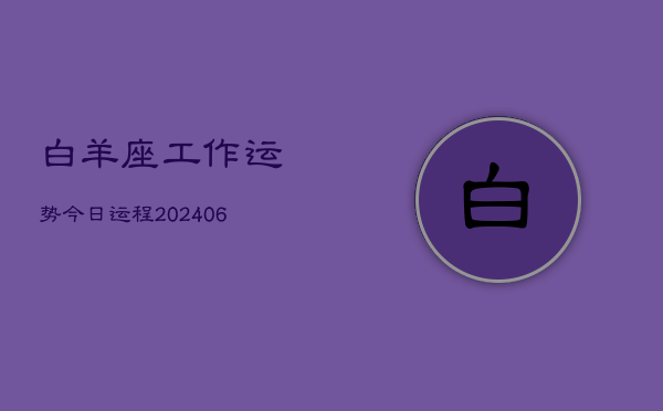 白羊座工作运势今日运程(6月15日)  第1张