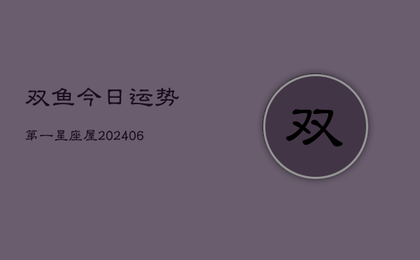 双鱼今日运势第一星座屋(6月15日)
