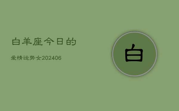 白羊座今日的爱情运势女(6月15日)  第1张