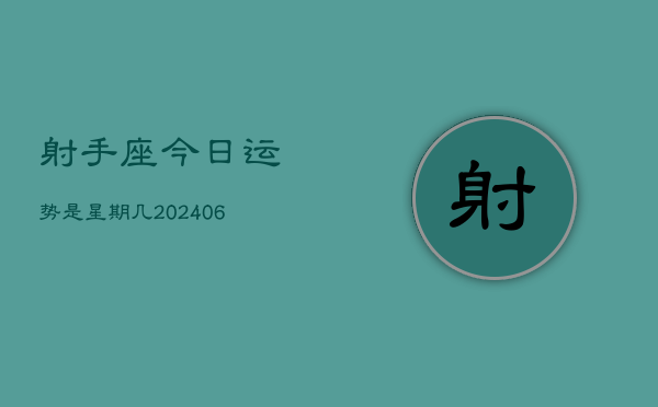 射手座今日运势是星期几(6月15日)