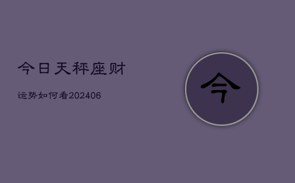 今日天秤座财运势如何看(6月15日)  第1张