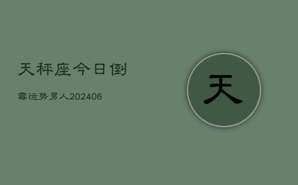 天秤座今日倒霉运势男人(6月15日)  第1张