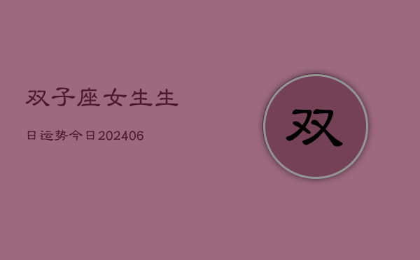 双子座女生生日运势今日(6月15日)  第1张