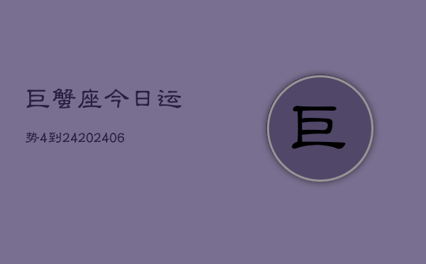 巨蟹座今日运势4到24(6月15日)  第1张