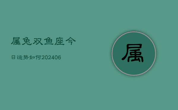 属兔双鱼座今日运势如何(6月15日)  第1张