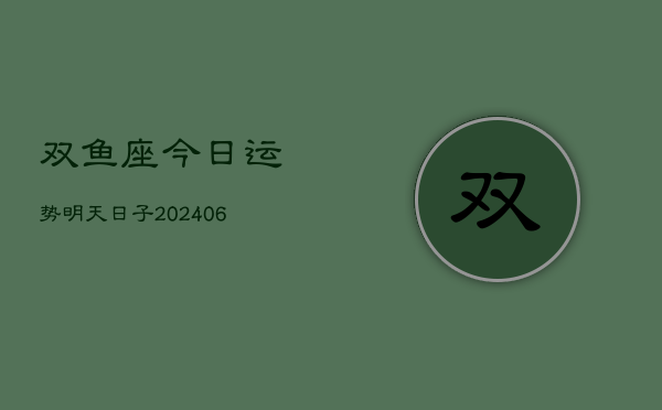 双鱼座今日运势明天日子(6月15日)  第1张