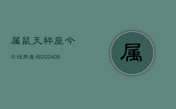 属鼠天秤座今日运势查询(6月15日)