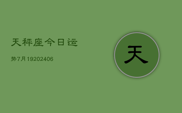 天秤座今日运势7月19(6月15日)