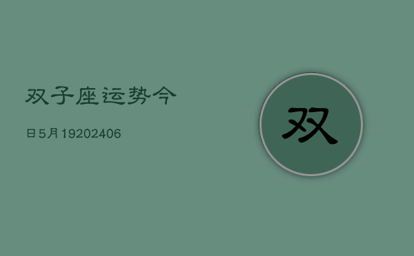 双子座运势今日5月19(6月15日)