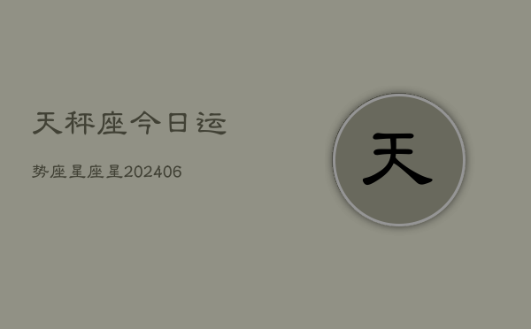 天秤座今日运势座星座星(6月15日)