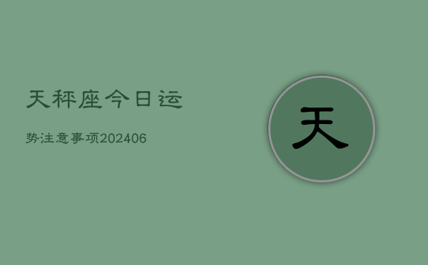 天秤座今日运势注意事项(6月15日)