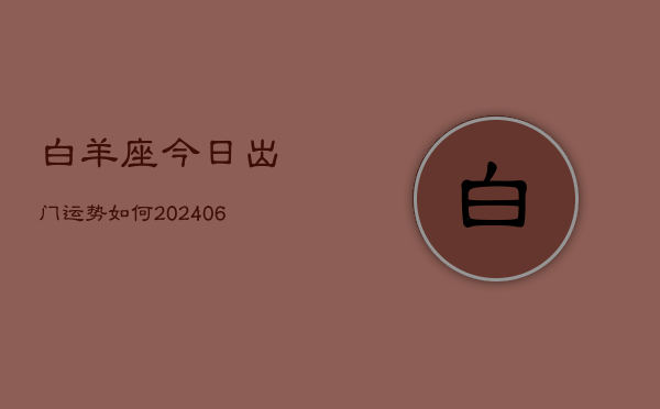 白羊座今日出门运势如何(6月15日)  第1张