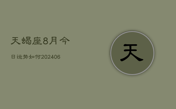 天蝎座8月今日运势如何(6月15日)  第1张