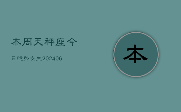 本周天秤座今日运势女生(6月15日)