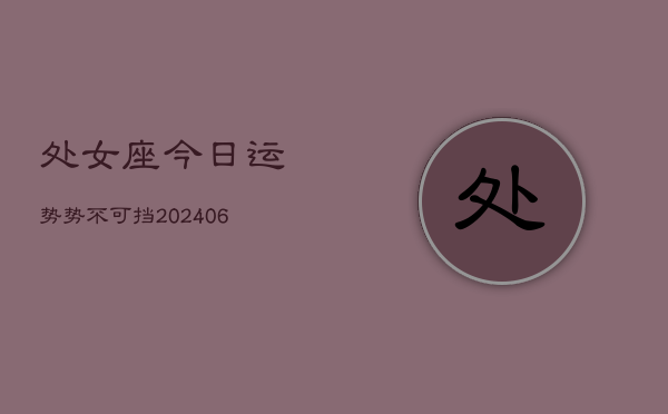 处女座今日运势势不可挡(6月15日)  第1张
