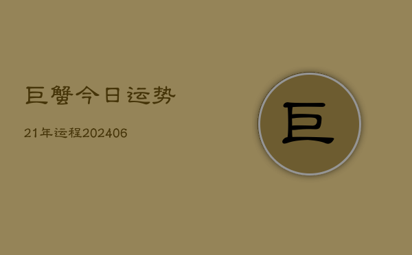 巨蟹今日运势21年运程(6月15日)