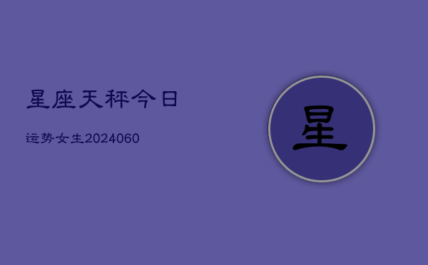 星座天秤今日运势女生(6月15日)  第1张